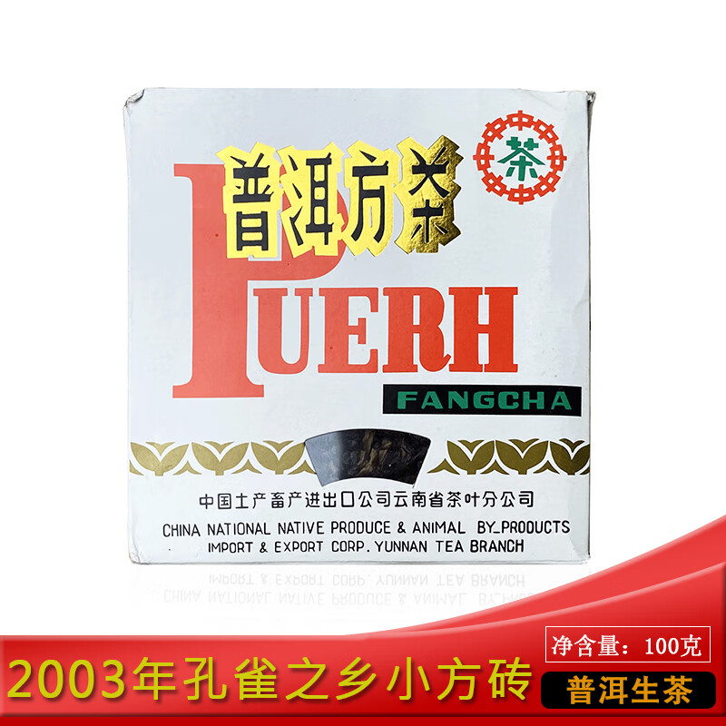 龙芮茶 芮中茶2003年孔雀之乡小方砖100g普洱生茶干仓老茶茶砖