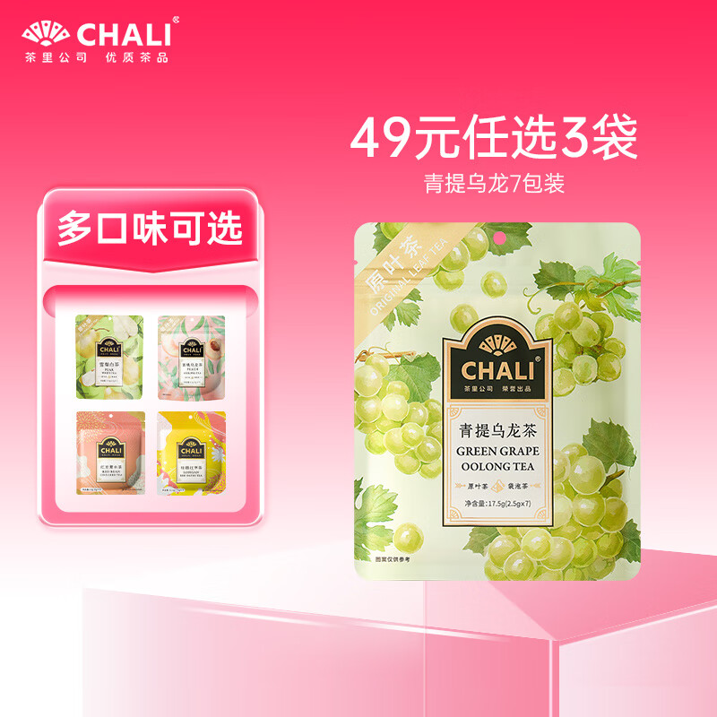 CHALI茶里公司蜜桃乌龙青提乌龙红豆薏米雪梨白茶茶包袋泡茶尝鲜7包装 青提乌龙7包17.5g