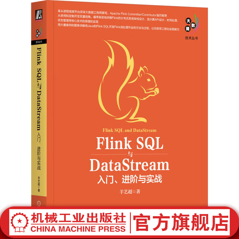 官网现货 Flink SQL与DataStream 入门 进阶与实战 羊艺超 大数据技术丛书 Flink SQL DataStream 入门 实战教程书籍怎么样,好用不?