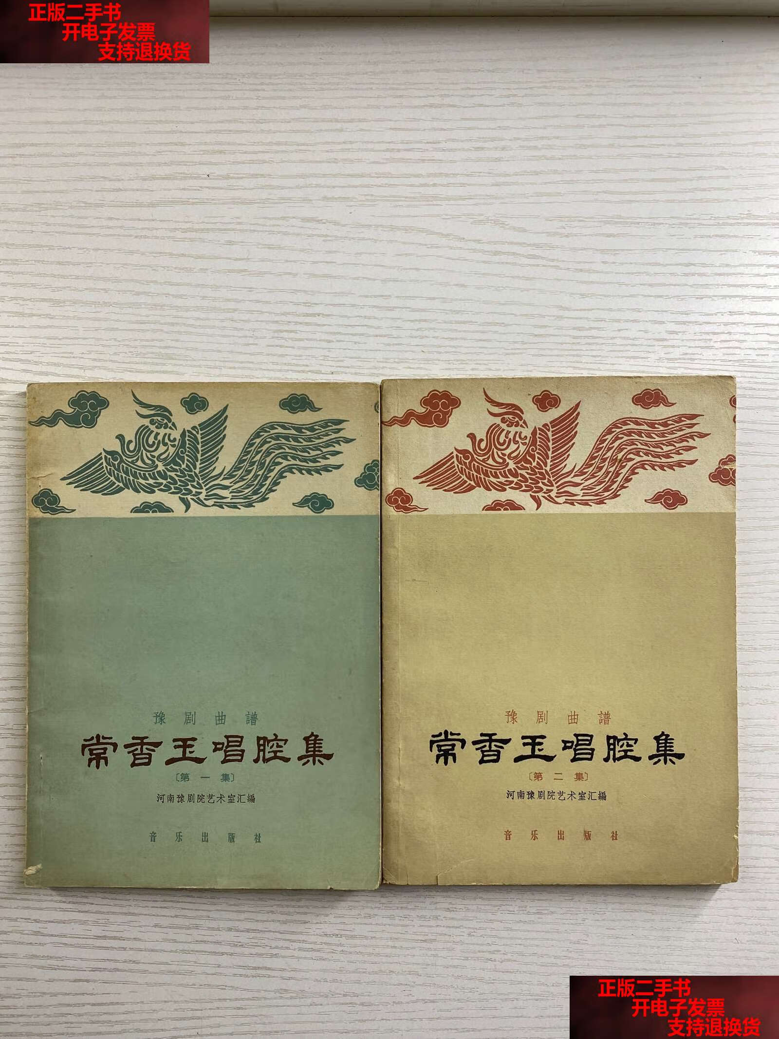 豫剧曲谱 常香玉唱腔集(集,第二集)2本合售(1963年印)如图, /河南豫剧