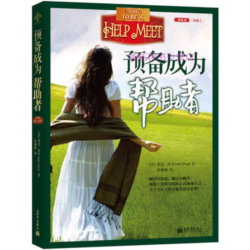预备成为帮助者【无忧售后 】9787510433276【正版图书，放心购买】