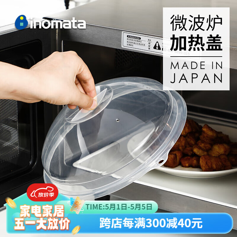INOMATA日本进口微波炉加热盖耐高温保温罩 剩菜剩饭食物罩防溅盖 1个装(直径23.9cm*高7.4cm)