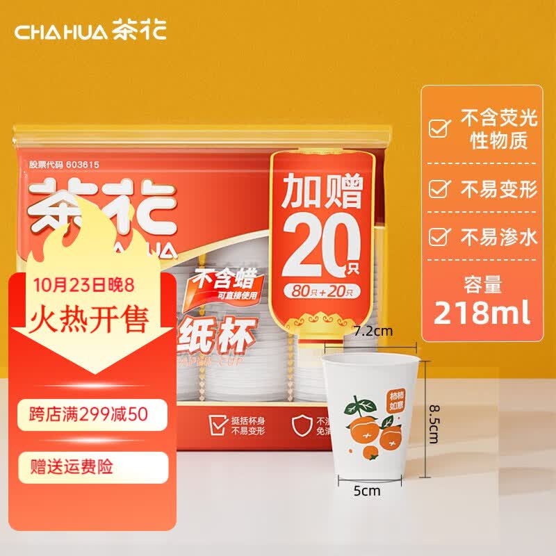 茶花（CHAHUA）原浆一次性杯子PE淋膜杯家用结婚纸杯大号加厚商用 218ml-1包【100只】属于什么档次？