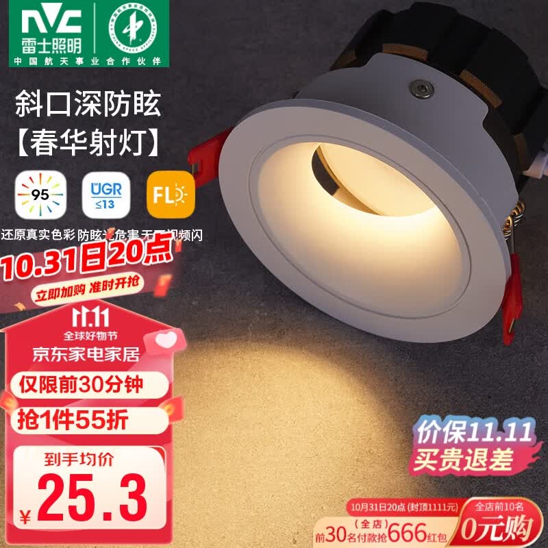 雷士（NVC）led射灯客厅天花筒灯嵌入式铝材白色5瓦三色开孔75-80mm【春华】高性价比高么？