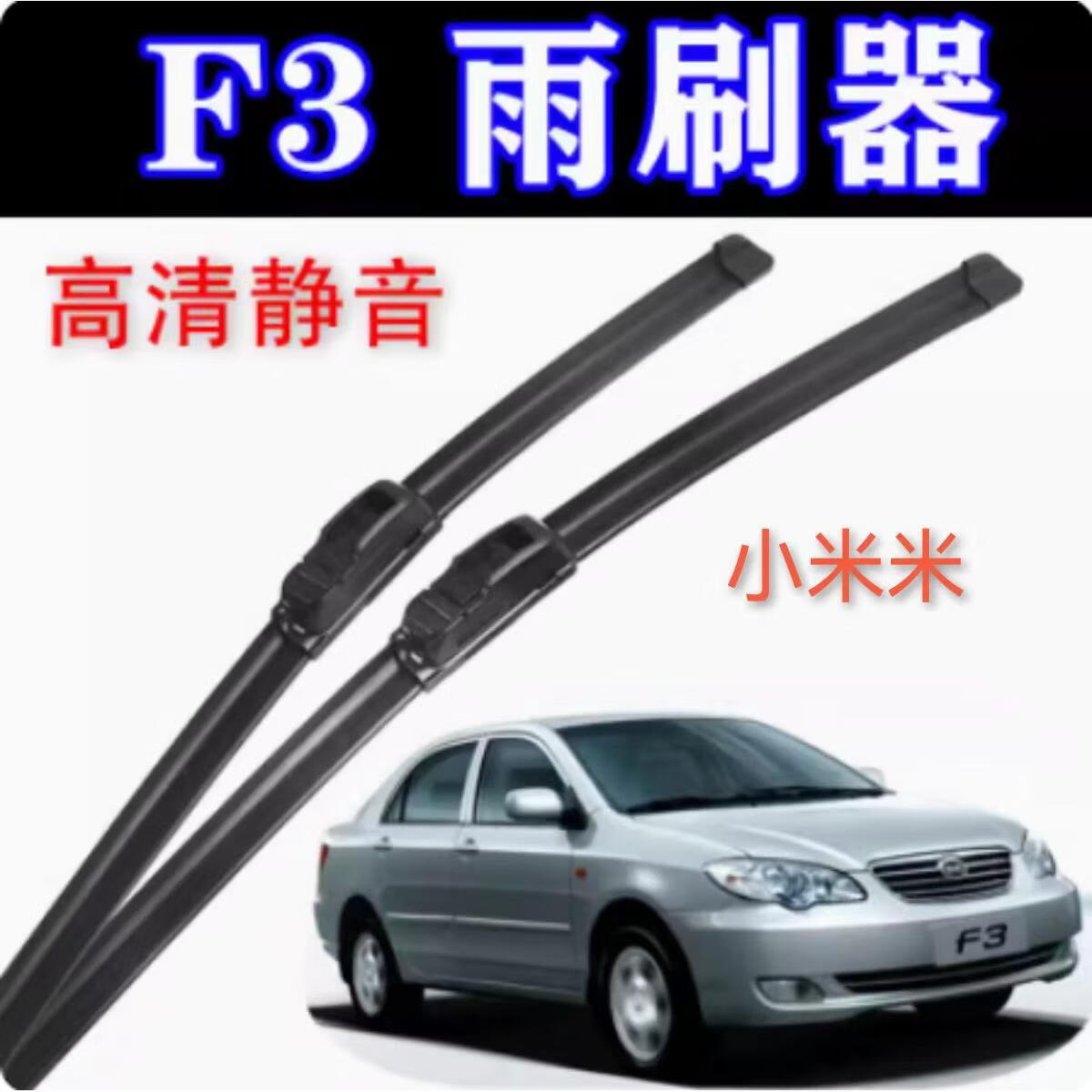 星舵byd比亚迪f3雨刮器 比亚迪f3/2005-2010款