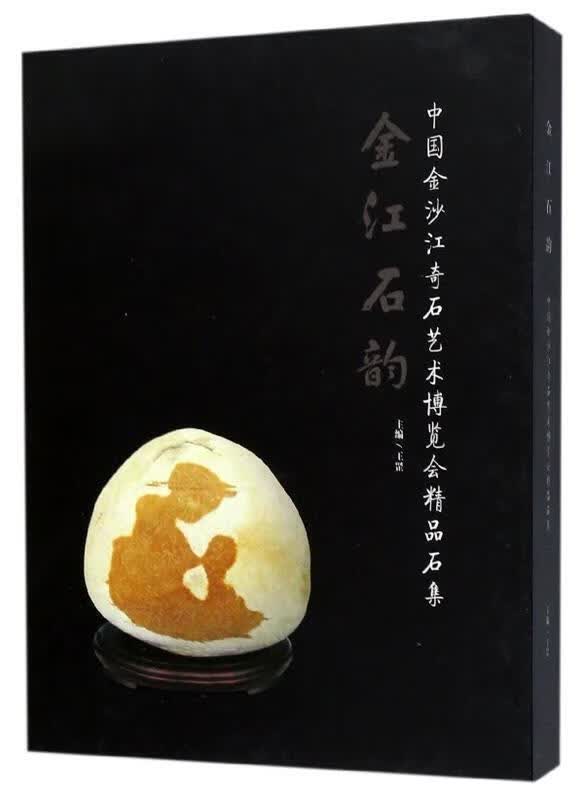 金江石韵——中国金沙江奇石艺术博览会精品石集