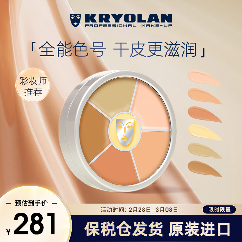 KRYOLAN德国进口面具歌剧魅影六色遮瑕盘彩妆粉底40g（遮痘印）