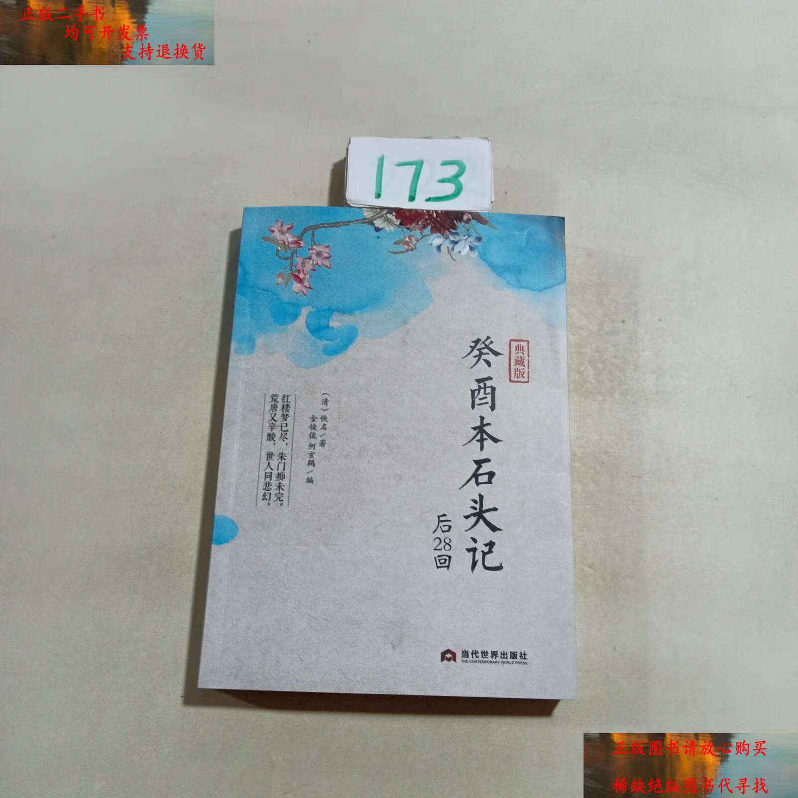 【二手9成新】癸酉本石头记后28回 /金俊俊 当代世界