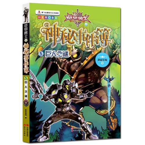 【正版现货】铠甲勇士之神秘事件薄5 巨人之迷