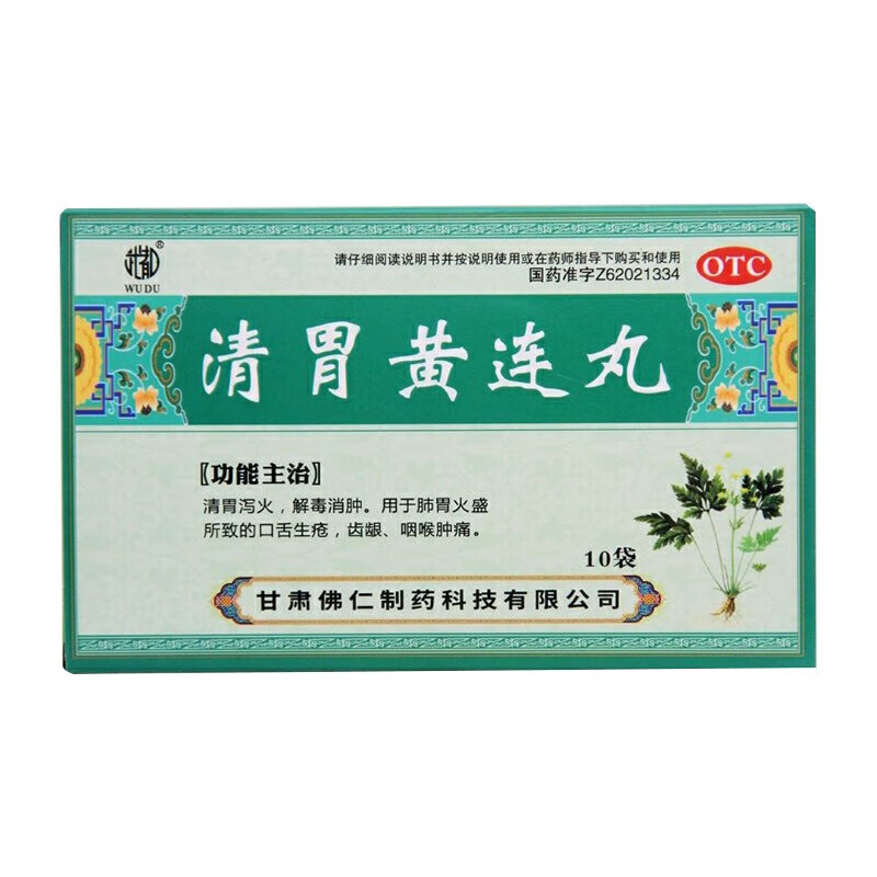 武都 清胃黄连丸10袋 10盒