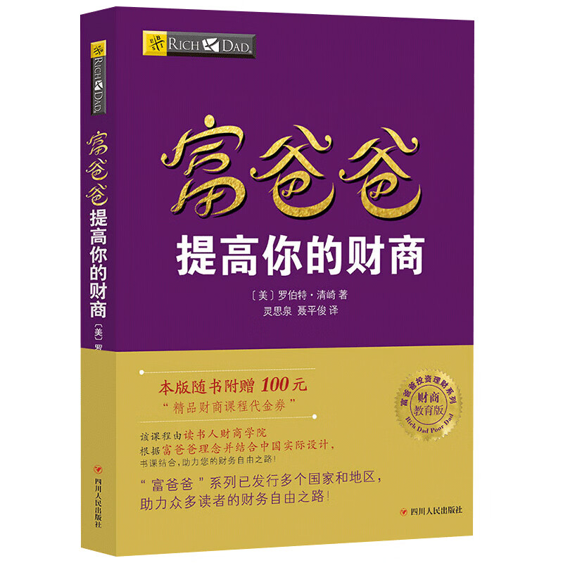 【读书人】富爸爸提高你的财商正版 穷爸爸与富爸爸 财商理财书籍