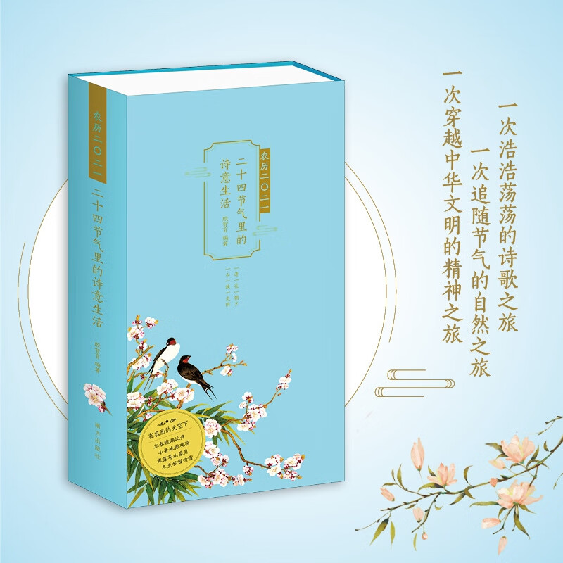 农历2021:二十四节气里的诗意生活