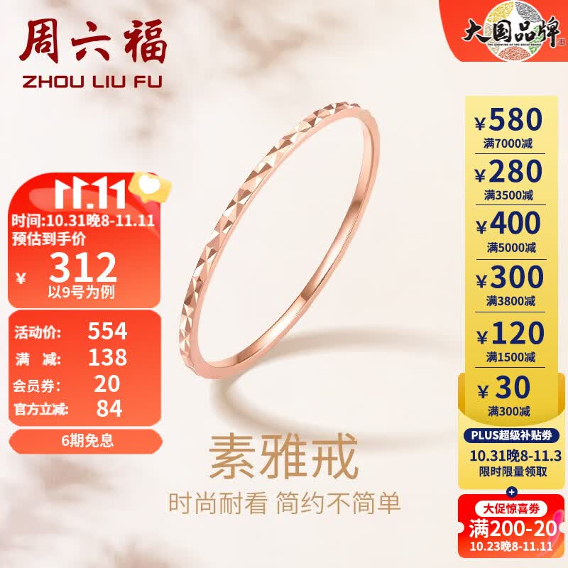 周六福（ZLF） 18K金戒指女款彩金玫瑰金尾戒素圈戒指生日礼物 16号高性价比高么？