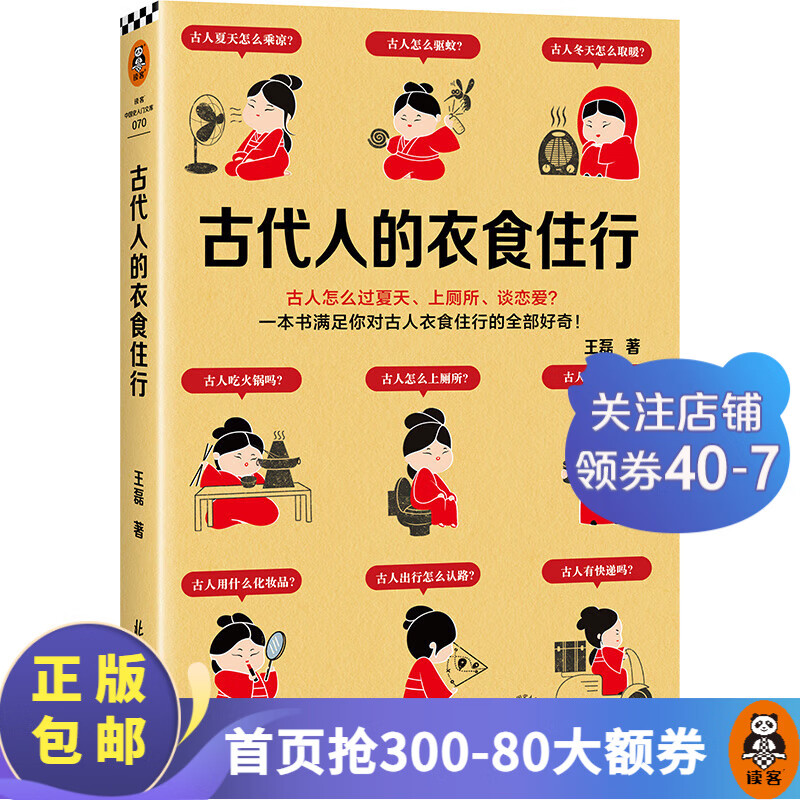 古代人的衣食住行 王磊 古人怎么过夏天、上厕所、谈恋爱？满足你对古人日常生活的全部好奇67个话题 古代人的衣食住行1