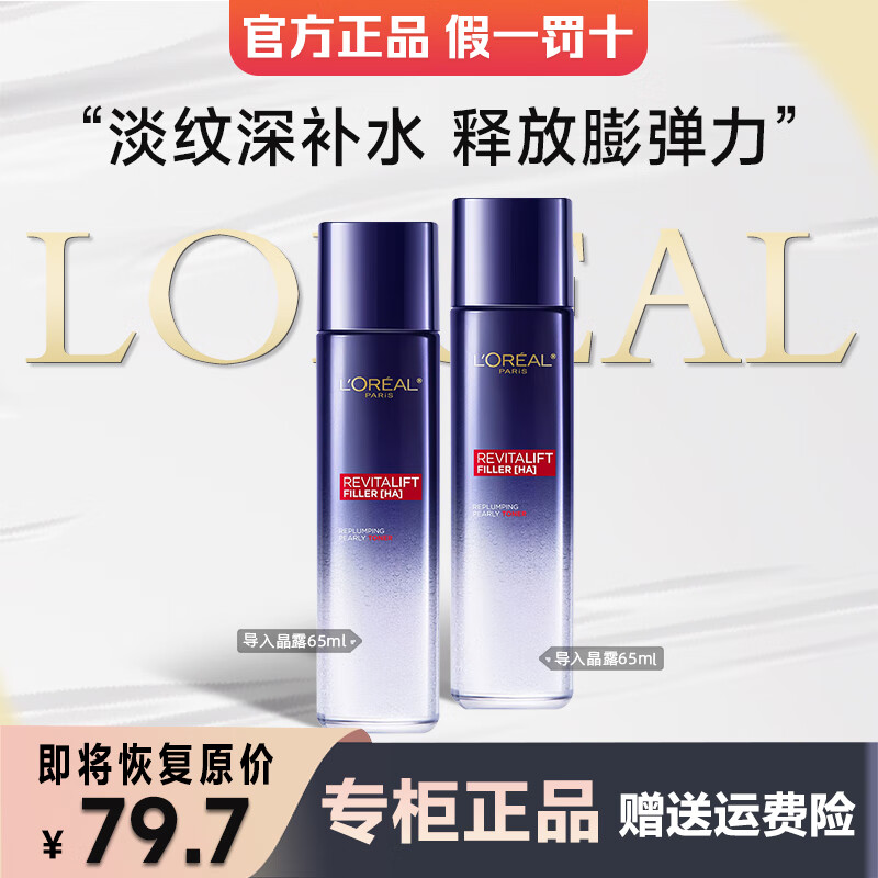 欧莱雅爽肤水女士复颜玻尿酸导入晶露化妆水保湿玻色因水乳护肤品 晶露 65ml *2瓶（店长推荐）