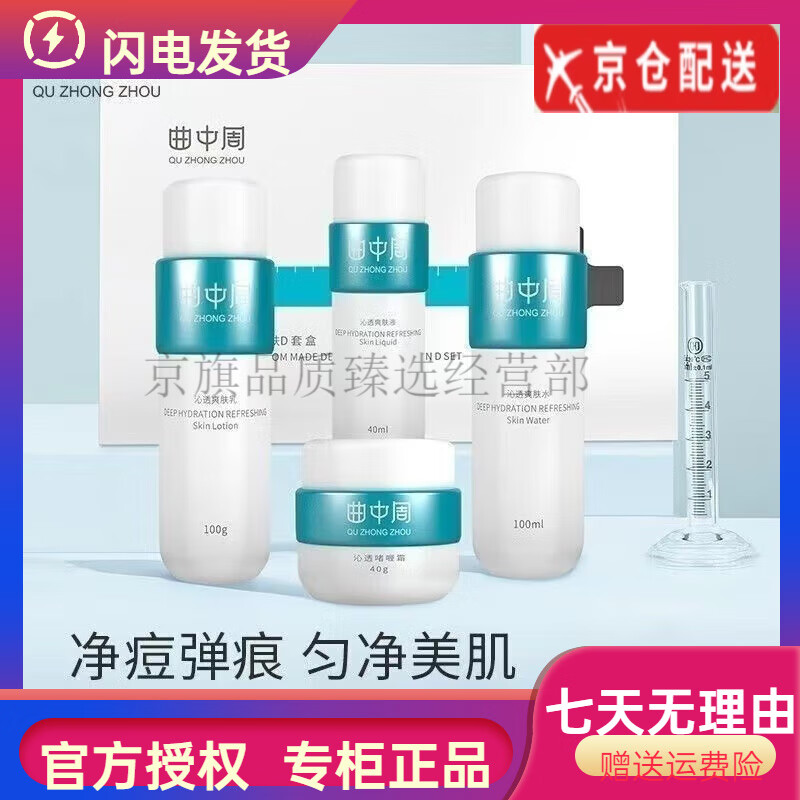 zveg【官方】曲中周quzhongzhou祛痘套盒冻干粉水乳刮码发货洁面 曲