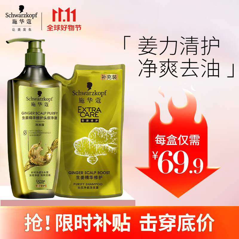 施华蔻（Schwarzkopf）生姜精华修护头皮净澈洗发套装(洗600ml赠补充装200ml)(新老包装)怎么样,好用不?