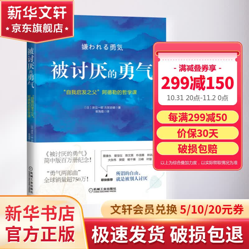 【正版包邮】被讨厌的勇气 “自我启发之父”阿德勒的哲学课 原版 樊登推荐 岸见一郎 古贺史健 著 新华书店旗舰店励志成功畅销书图书书籍高性价比高么？