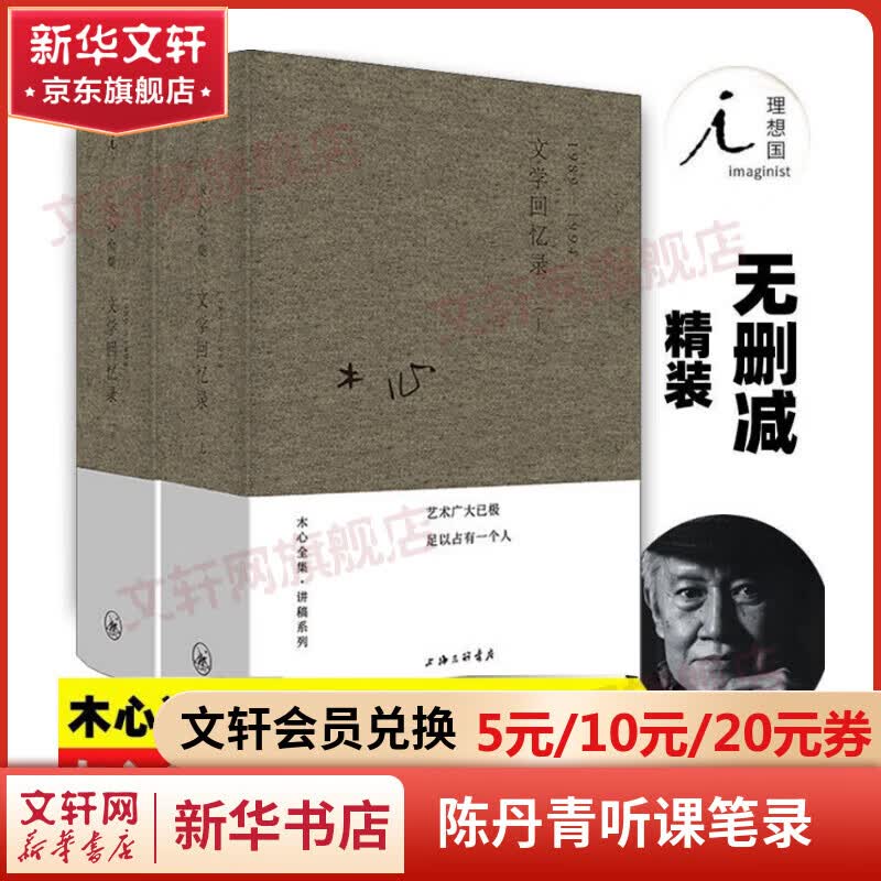 【新华书店正版】木心全集 木心文学回忆录陈丹青五年听课笔录 文学回忆录(上下册)作品集 讲稿系列怎么看?