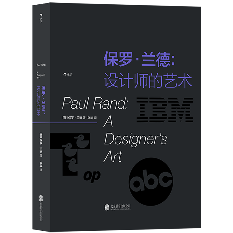 保罗·兰德:设计师的艺术