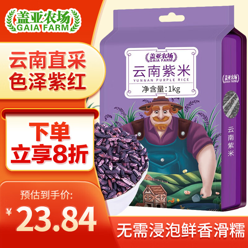 盖亚农场（Gaia Farm） 云南紫米1kg 紫米粥  粗粮饭  紫糯米  黑糯米饭团