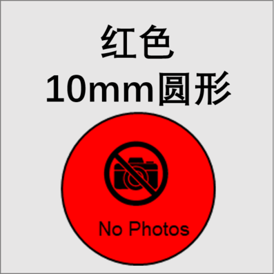 贴纸防偷拍拍照禁止遮挡屏蔽镜头保密贴纸贴花胶布封条 红色圆形10mm