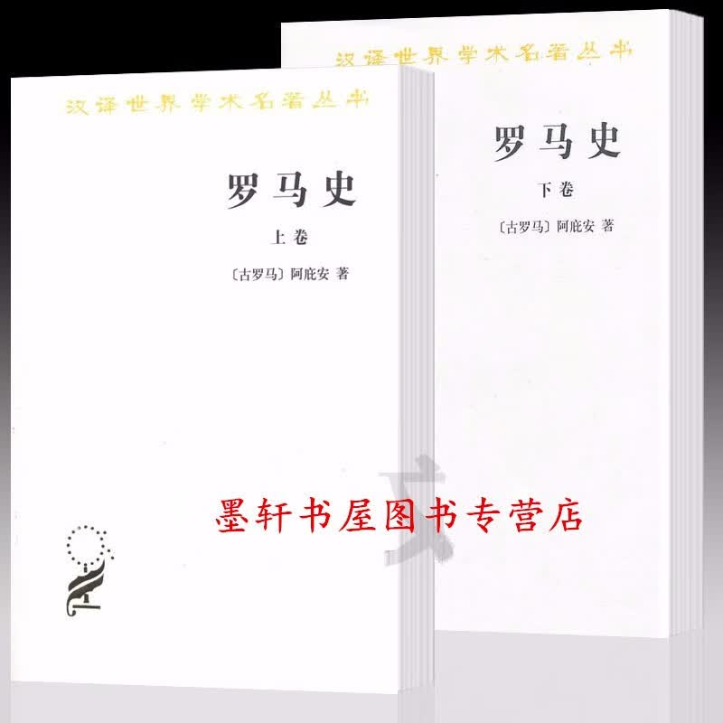 罗马史（套装上下册） （古罗马）阿庇安 著  汉译世界学术名著丛书  商务印书馆