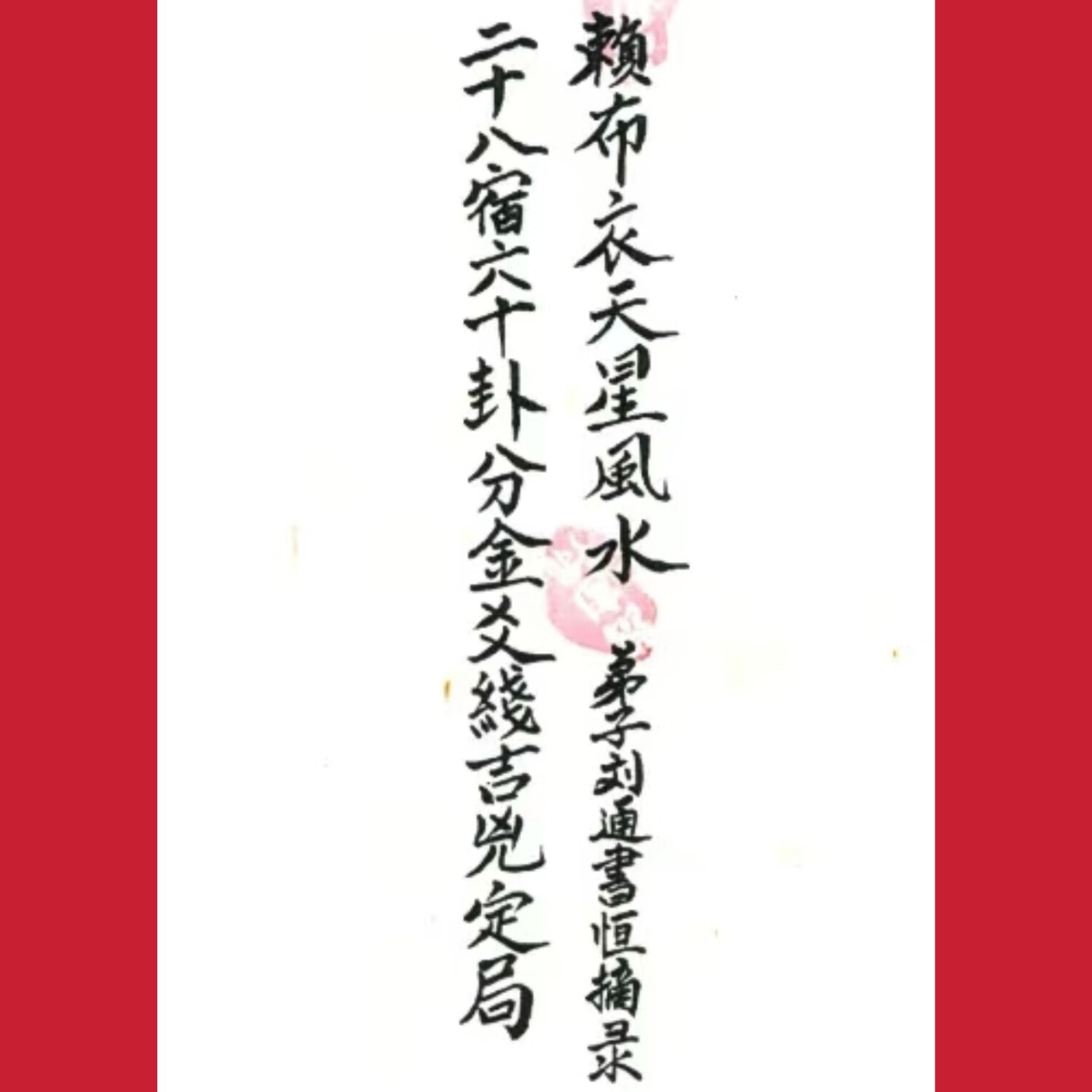 手抄本赖布衣天星风水,二十八宿六十四卦分金爻线