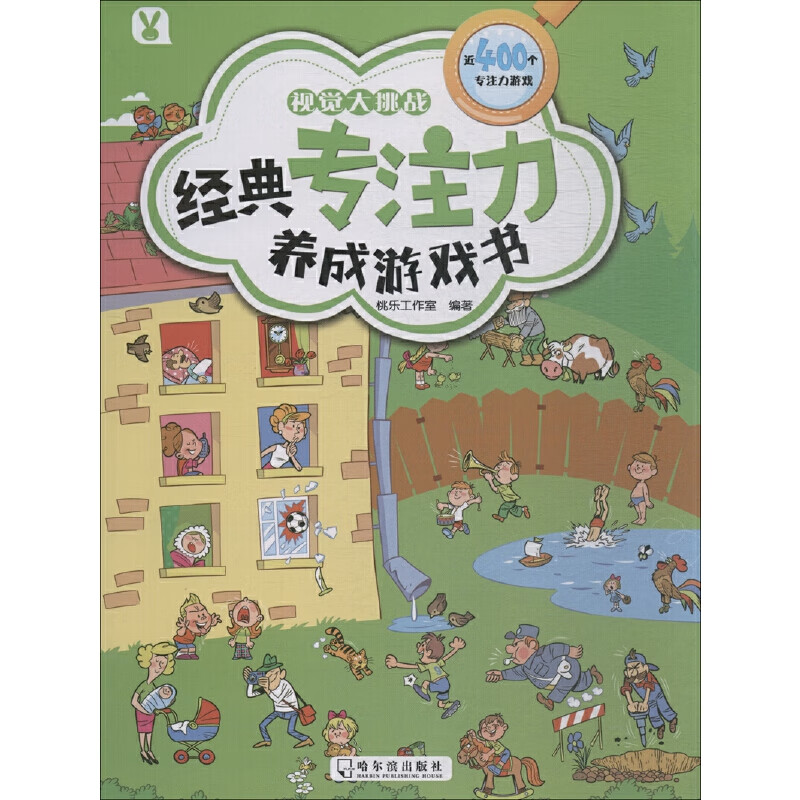 视觉大挑战/经典专注力养成游戏书