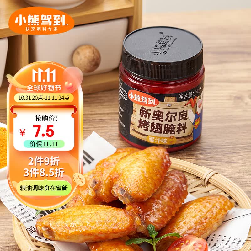 小熊驾到 新奥尔良腌料蜜汁味140g儿童烤肉炸鸡烤鸡翅烧烤料腌料粉调味料怎么样,好用不?