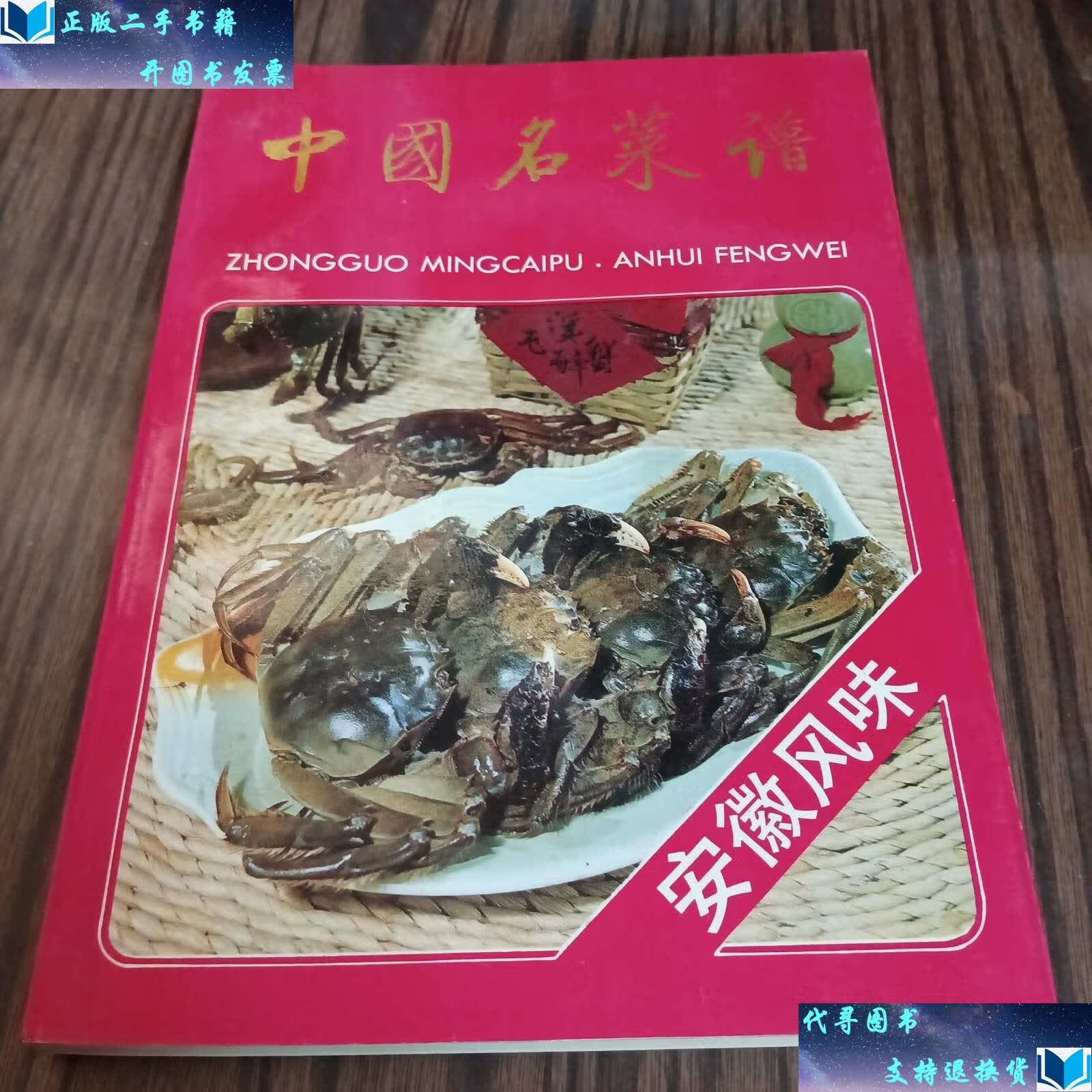 【二手9成新】中国名菜谱(安徽风味) /安徽省饮食服务公司 中国财政