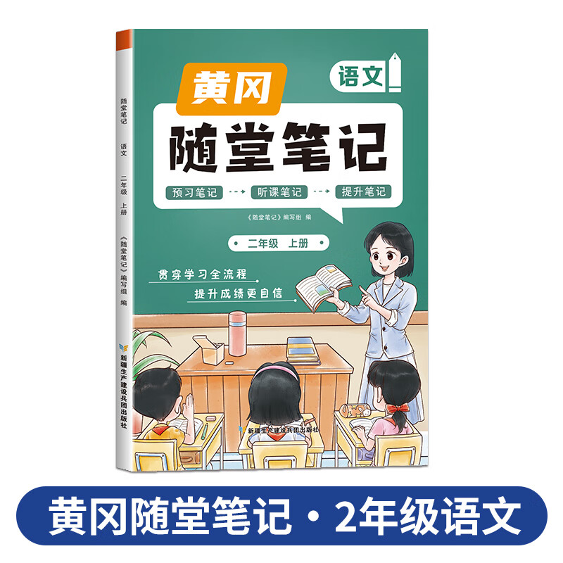 2023新版黄冈随堂笔记小学学霸课堂笔记二年级上册语文人教版全套