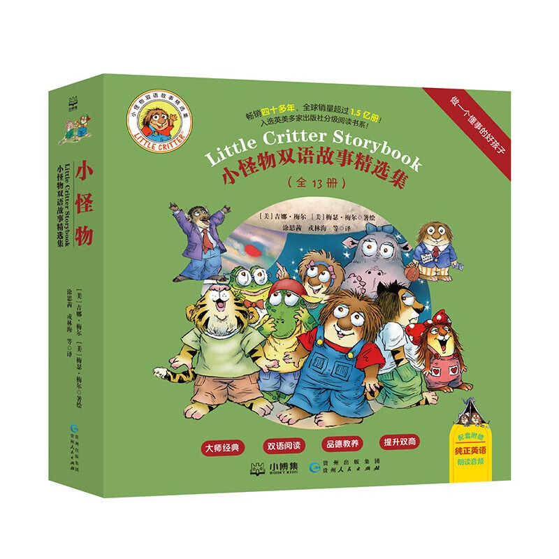 小怪物双语精选集:做一个懂事的好孩子(全13册)畅销童书分级阅读儿童英语课外阅读赠送音频儿童文学双语读物暑期阅读