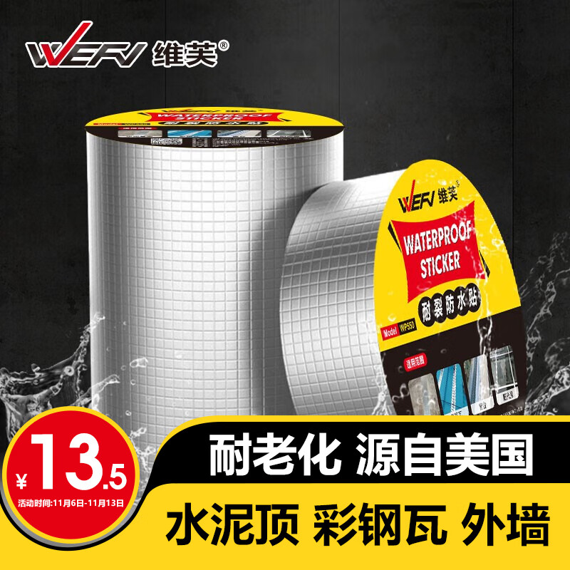 维芙WEFV屋顶丁基胶防水胶带强力补漏材料房顶裂缝漏水堵漏防漏贴卷材属于什么档次？