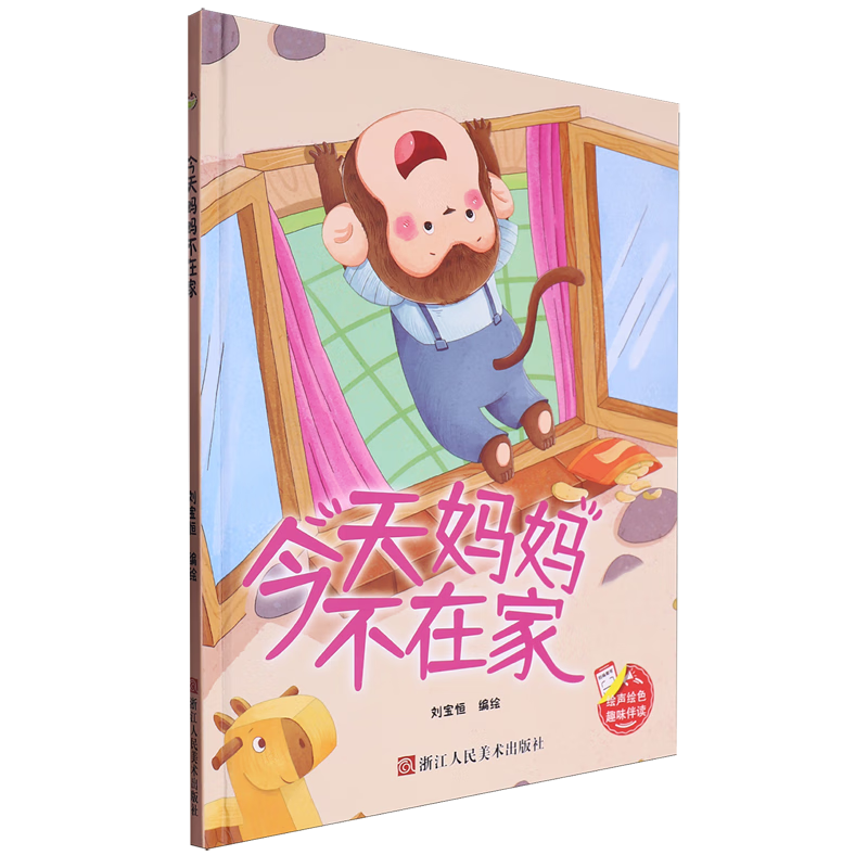 【新华书店】今天妈妈不在家 正版包邮