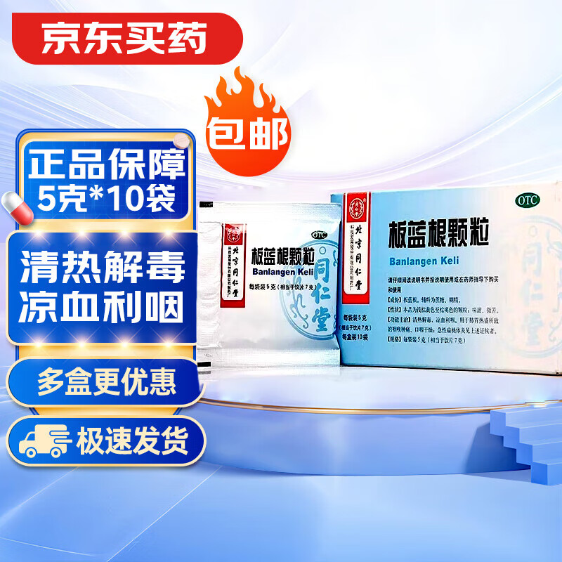 【包邮】同仁堂 板蓝根颗粒 5g*10袋/盒 清热解毒 咽喉肿痛 1盒装