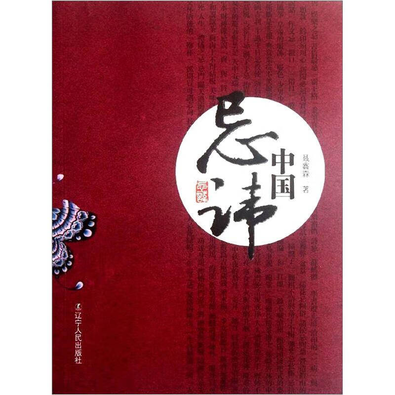 【正版精选】中国忌讳