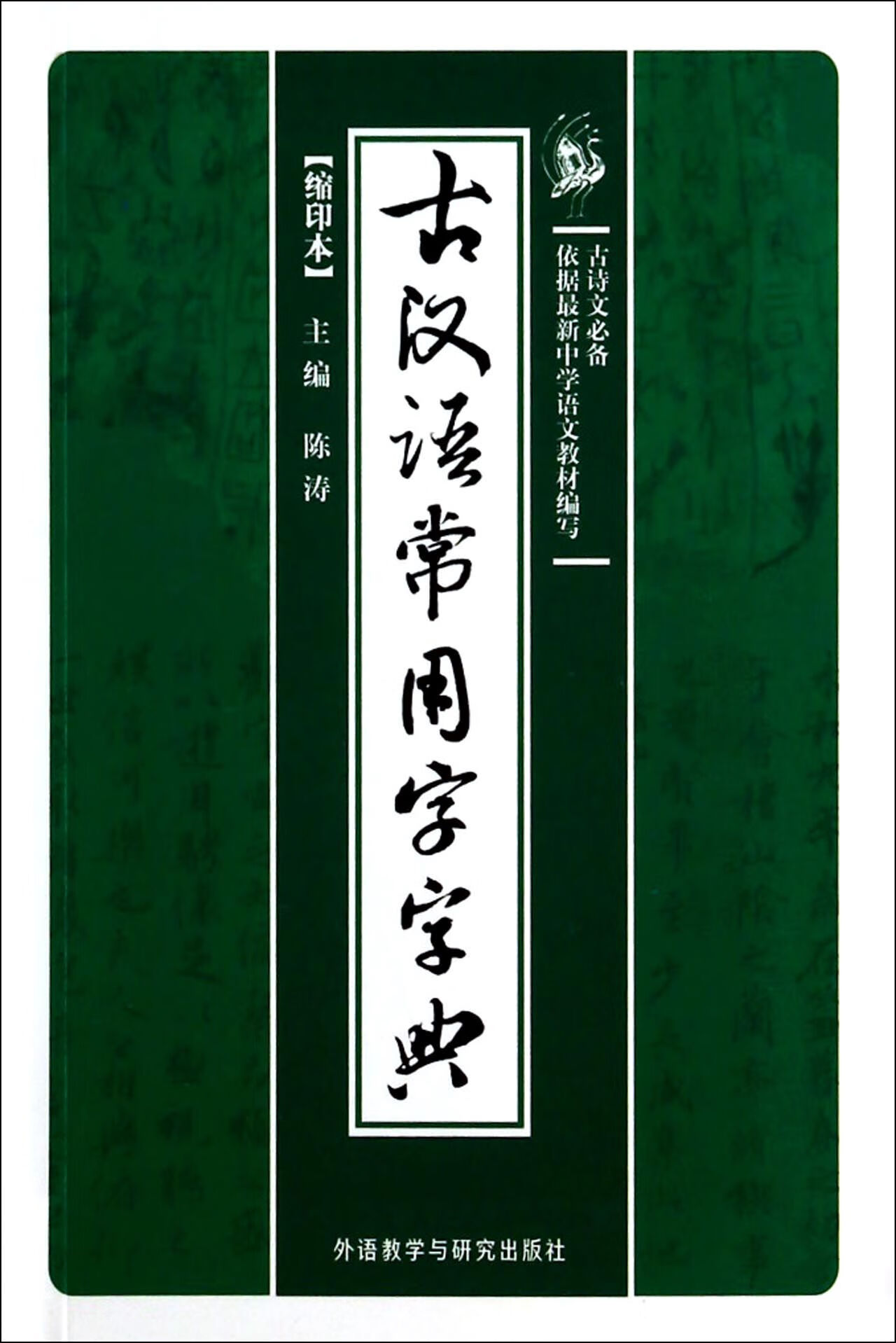 【正版新书】古汉语常用字字典(缩印本)陈涛外语教研