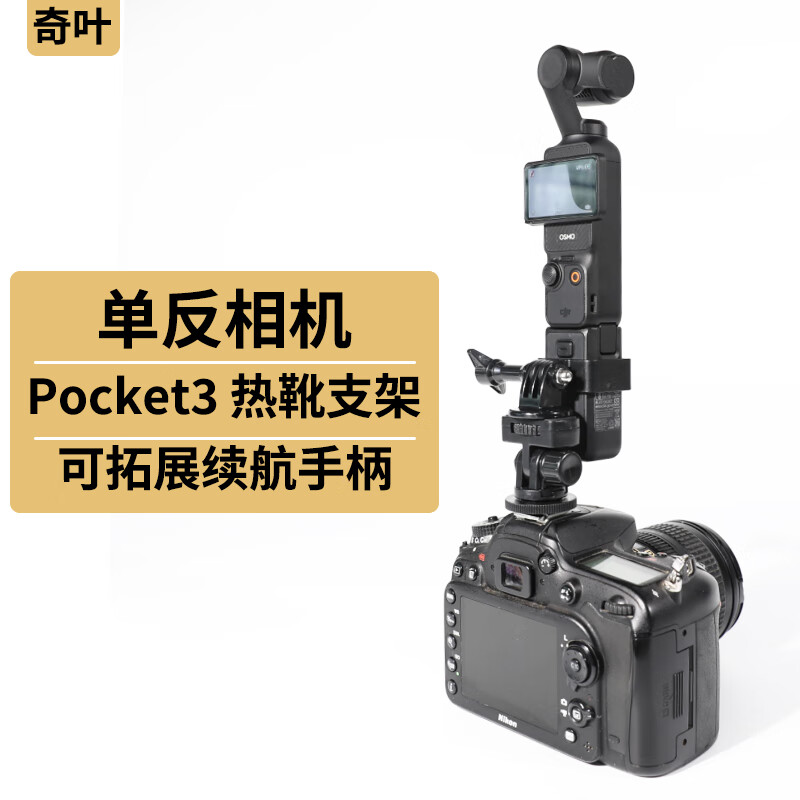 奇叶单反相机云台冷热靴支架适用大疆pocket3灵眸云台口袋相机osmo pocket4固定相机配件
