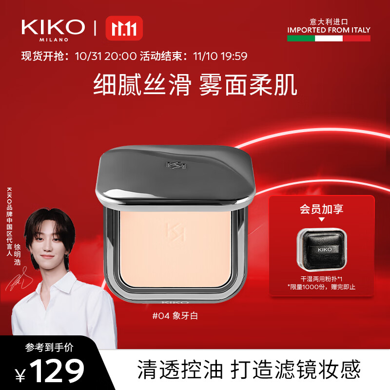 KIKO【徐明浩推荐】自然哑光雾面粉饼-04象牙白12g/盒 定妆控油细腻使用感如何?
