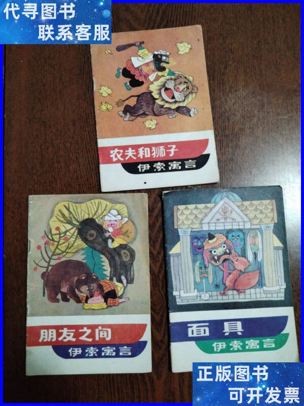 (3本合售)农夫和狮子 朋友之间 面具 伊索寓言 天津人民美术出