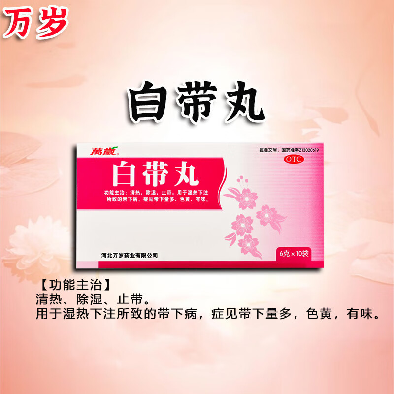 万岁 白带丸 6g*10袋/盒 浓缩水丸 清热湿 带 症见带下量多色黄有味 1