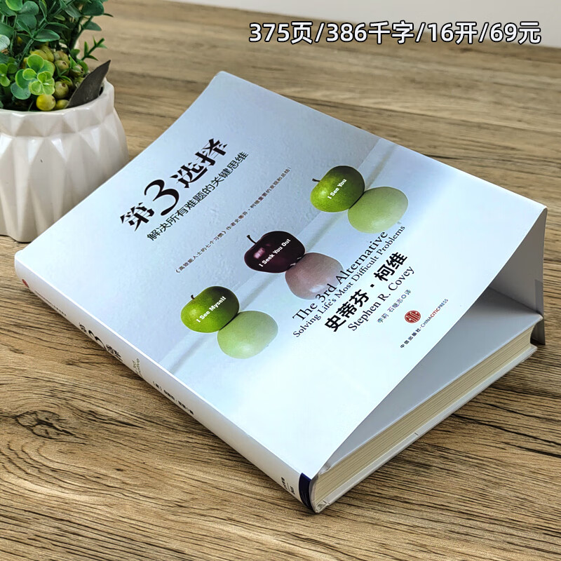 第3选择 第三选择正版史蒂芬柯维高效能人士的七个习惯作者发现逻辑