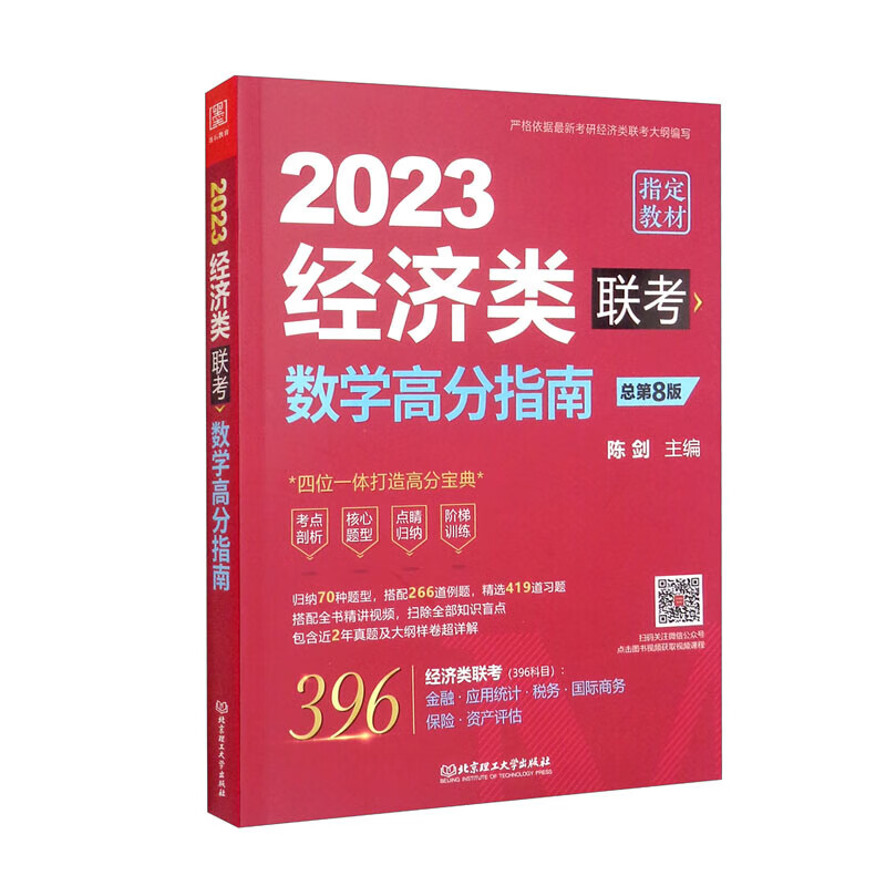 正版现货】陈剑2023经济类联考数学高分指南395396经济类联考综合能力教材金融应用统计税务保险硕 2023 数学高分指南：经济类联考总第8版怎么看?