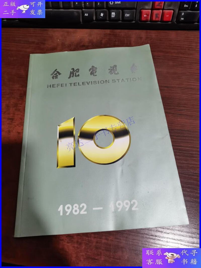 【二手9成新】《合肥电视台成立十周年纪念册1982-1992》