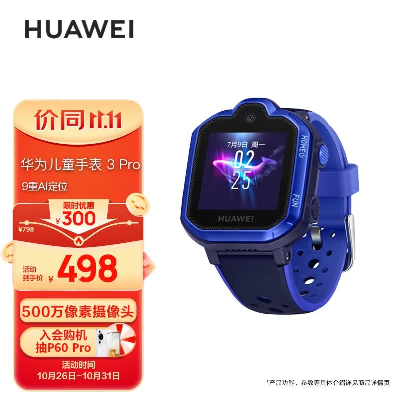 华为HUAWEI 儿童手表3Pro 极光蓝 智能手表 电话表 定位手表 4G全网通|视频通话|九重定位 学生男孩女孩高性价比高么？