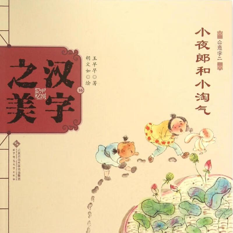 汉字之美童书/绘本王早早 著;胡文如 绘9787303189663北京师范大学