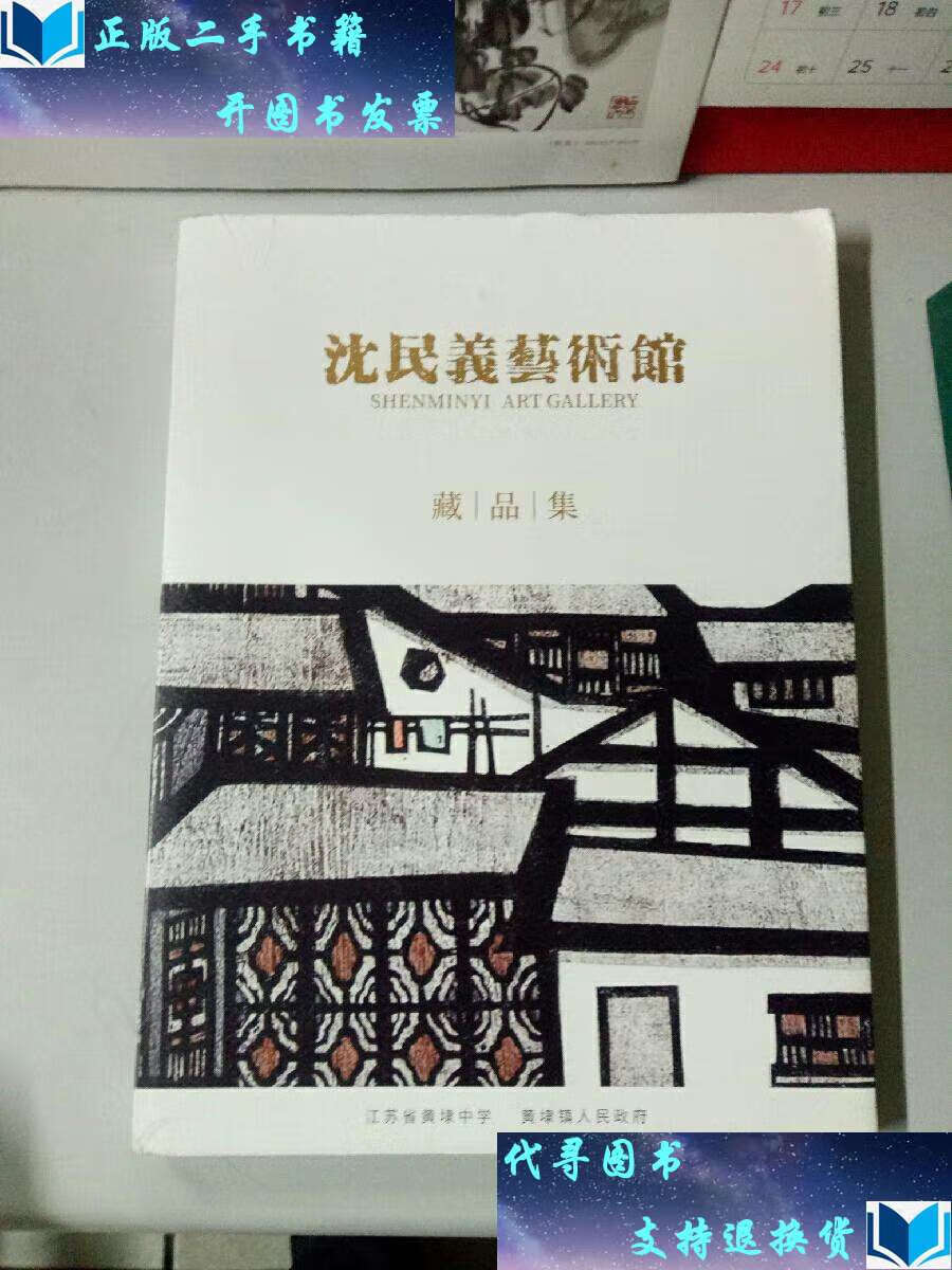 【二手书9成新】沈民義艺术品集 /黄埭镇 黄埭镇