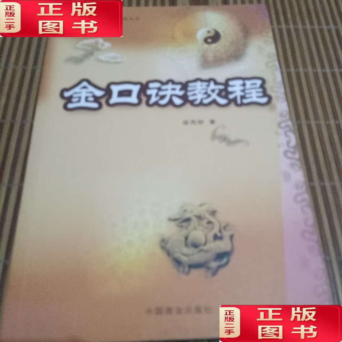 【二手9成新】金口诀教程,书 /徐丙昕 中国商业