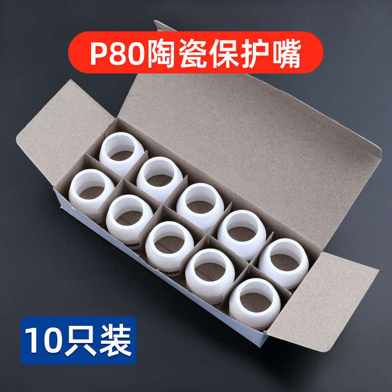 等离子p80割嘴保护套切割机配件大全保护罩陶瓷保护嘴瓷嘴瓷咀子 p80